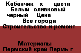 Кабанчик 10х20 3 цвета. Белый, оливковый, черный. › Цена ­ 1 100 - Все города Строительство и ремонт » Материалы   . Пермский край,Пермь г.